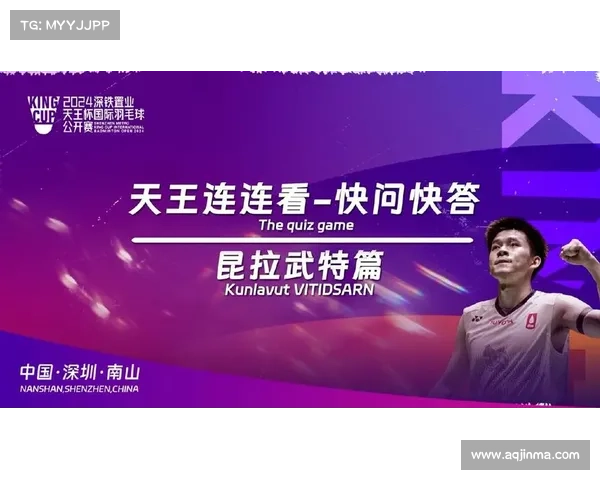 羽联推动昆拉武特快问快答视频曝光助力新星崛起影响力提升 羽联推动昆拉武特快问快答视频曝光助力新星崛起影响力提升